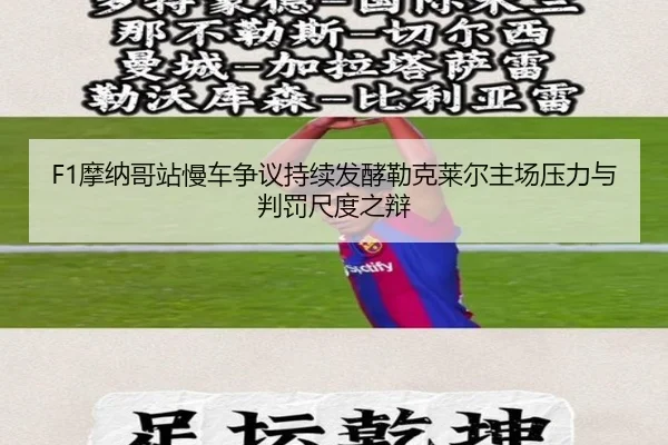 F1摩纳哥站慢车争议持续发酵勒克莱尔主场压力与判罚尺度之辩